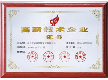 高新技術(shù)企業(yè)證書(shū)