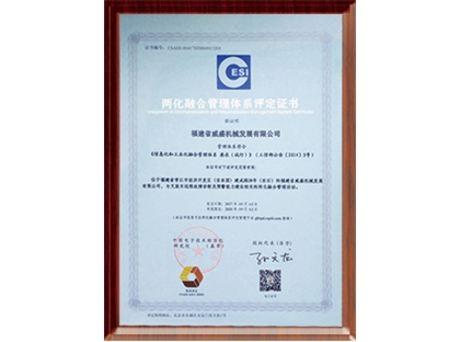 兩化融合管理體系評(píng)定證書(shū)